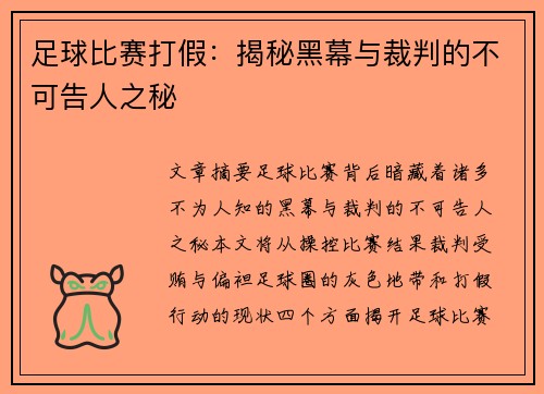 足球比赛打假：揭秘黑幕与裁判的不可告人之秘