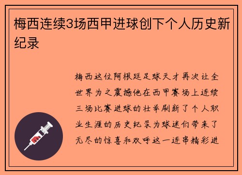 梅西连续3场西甲进球创下个人历史新纪录