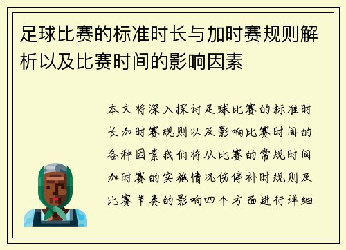 足球比赛的标准时长与加时赛规则解析以及比赛时间的影响因素