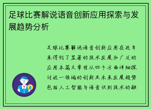 足球比赛解说语音创新应用探索与发展趋势分析