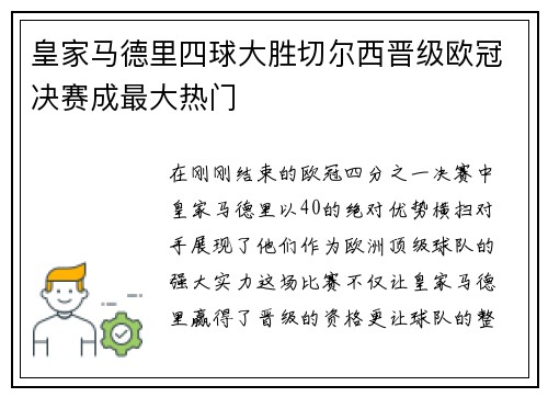 皇家马德里四球大胜切尔西晋级欧冠决赛成最大热门