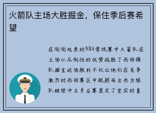 火箭队主场大胜掘金，保住季后赛希望