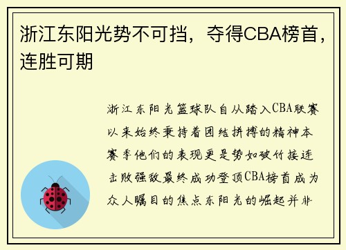 浙江东阳光势不可挡，夺得CBA榜首，连胜可期