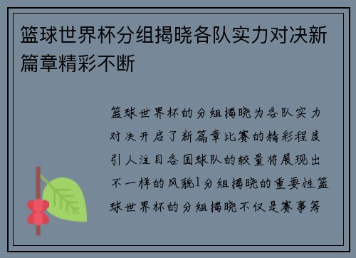 篮球世界杯分组揭晓各队实力对决新篇章精彩不断