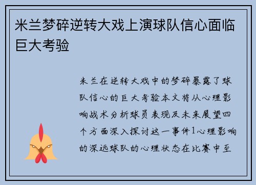 米兰梦碎逆转大戏上演球队信心面临巨大考验