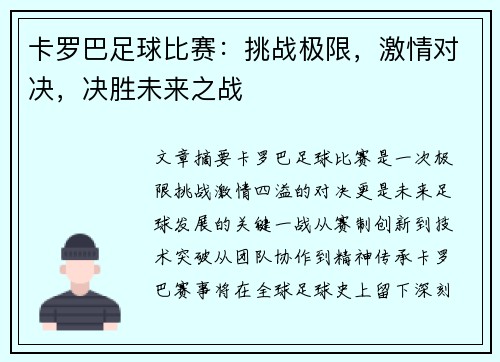 卡罗巴足球比赛：挑战极限，激情对决，决胜未来之战