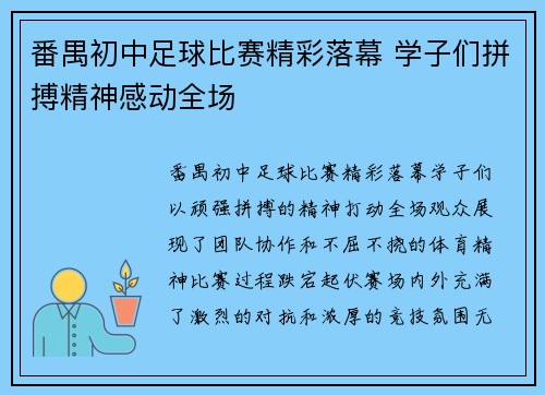 番禺初中足球比赛精彩落幕 学子们拼搏精神感动全场