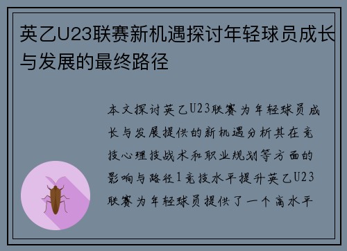 英乙U23联赛新机遇探讨年轻球员成长与发展的最终路径