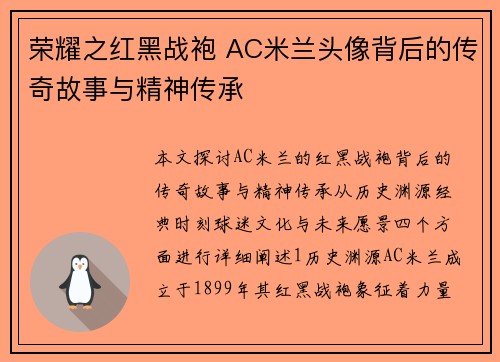 荣耀之红黑战袍 AC米兰头像背后的传奇故事与精神传承