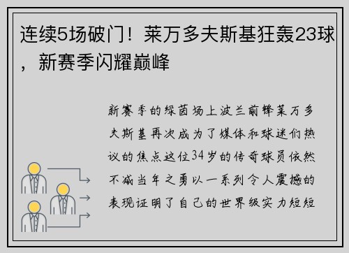 连续5场破门！莱万多夫斯基狂轰23球，新赛季闪耀巅峰