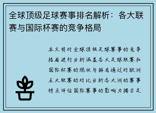 全球顶级足球赛事排名解析：各大联赛与国际杯赛的竞争格局