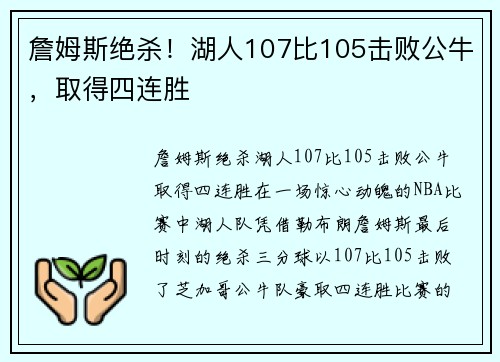 詹姆斯绝杀！湖人107比105击败公牛，取得四连胜