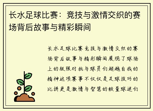 长水足球比赛：竞技与激情交织的赛场背后故事与精彩瞬间