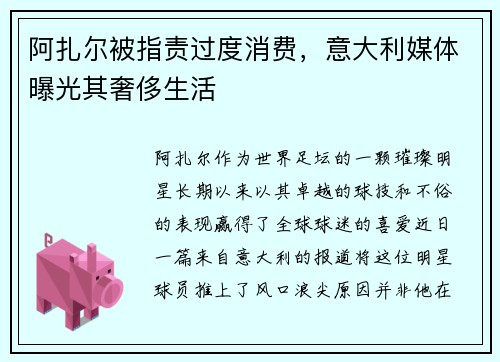 阿扎尔被指责过度消费，意大利媒体曝光其奢侈生活