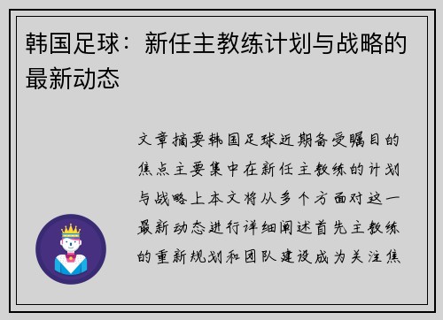 韩国足球：新任主教练计划与战略的最新动态