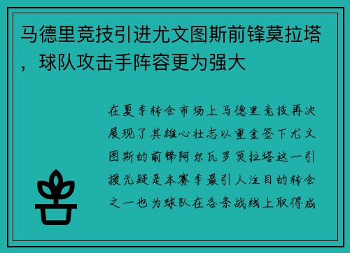 马德里竞技引进尤文图斯前锋莫拉塔，球队攻击手阵容更为强大