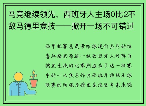 马竞继续领先，西班牙人主场0比2不敌马德里竞技——掀开一场不可错过的足球盛宴