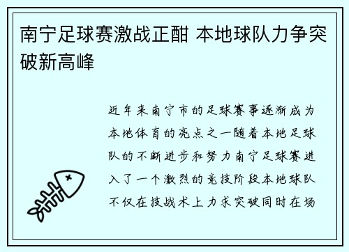 南宁足球赛激战正酣 本地球队力争突破新高峰