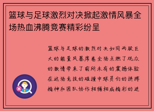 篮球与足球激烈对决掀起激情风暴全场热血沸腾竞赛精彩纷呈