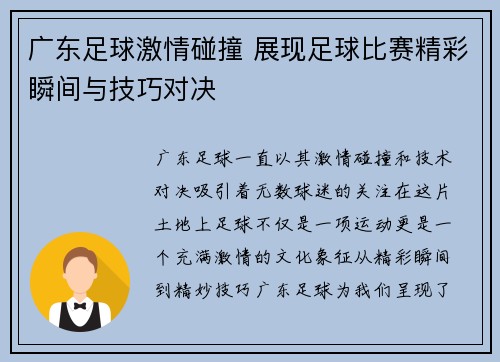 广东足球激情碰撞 展现足球比赛精彩瞬间与技巧对决