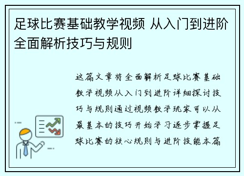 足球比赛基础教学视频 从入门到进阶全面解析技巧与规则