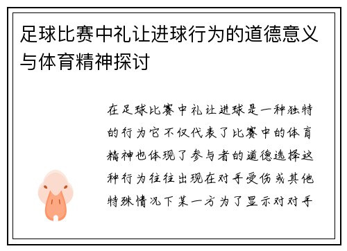 足球比赛中礼让进球行为的道德意义与体育精神探讨