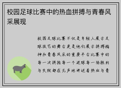 校园足球比赛中的热血拼搏与青春风采展现