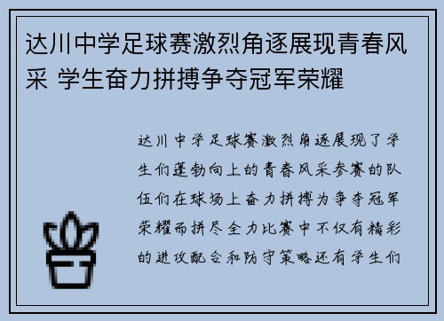 达川中学足球赛激烈角逐展现青春风采 学生奋力拼搏争夺冠军荣耀