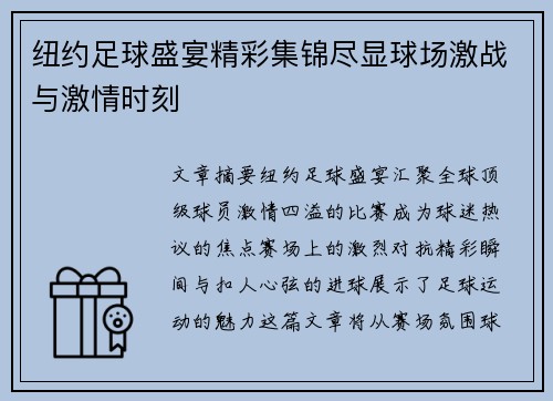 纽约足球盛宴精彩集锦尽显球场激战与激情时刻