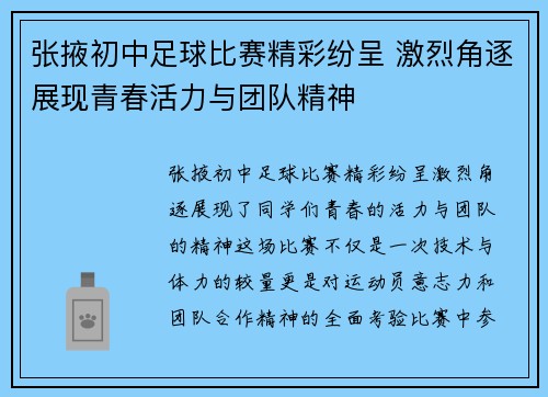 张掖初中足球比赛精彩纷呈 激烈角逐展现青春活力与团队精神