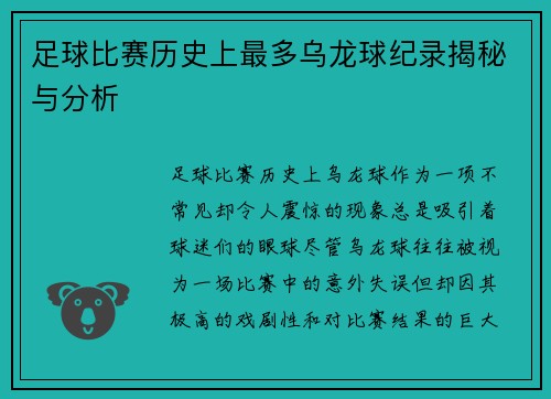 足球比赛历史上最多乌龙球纪录揭秘与分析