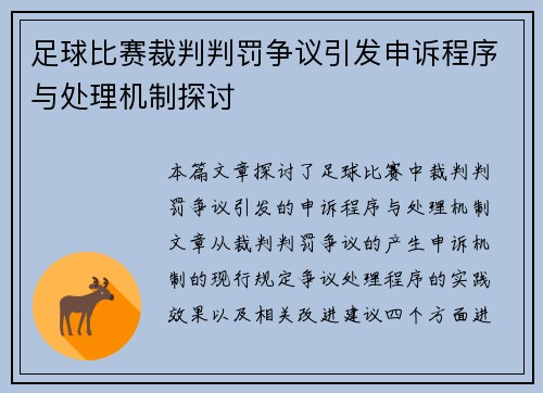 足球比赛裁判判罚争议引发申诉程序与处理机制探讨