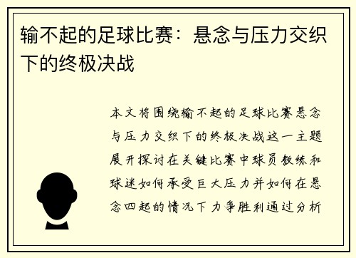 输不起的足球比赛：悬念与压力交织下的终极决战