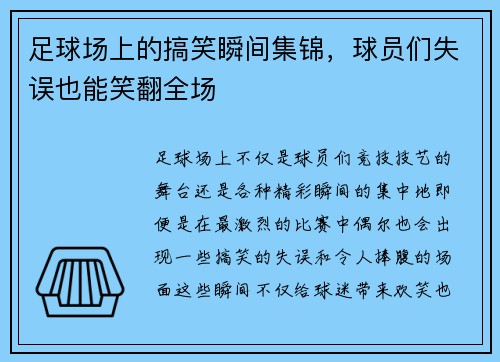 足球场上的搞笑瞬间集锦，球员们失误也能笑翻全场