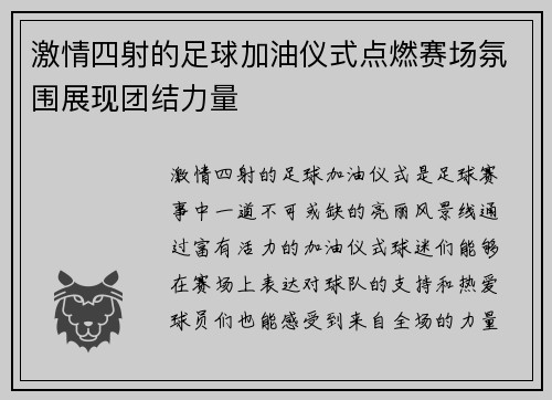 激情四射的足球加油仪式点燃赛场氛围展现团结力量