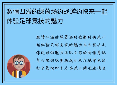 激情四溢的绿茵场约战邀约快来一起体验足球竞技的魅力