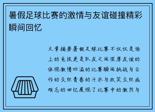 暑假足球比赛的激情与友谊碰撞精彩瞬间回忆