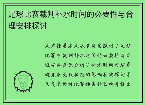 足球比赛裁判补水时间的必要性与合理安排探讨